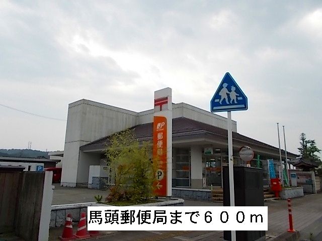 近くの馬頭郵便局まで600m(徒歩8分)