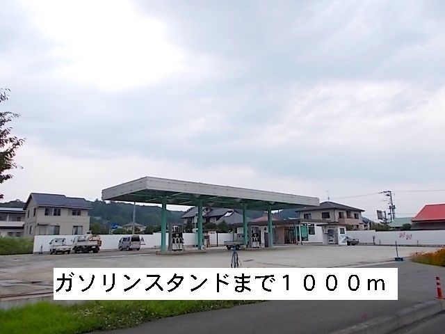近くのガソリンスタンドまで1,000m(徒歩13分)