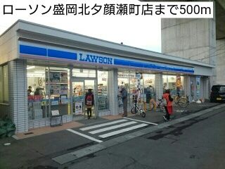 近くのローソン盛岡北夕顔瀬町店まで500m（徒歩7分）