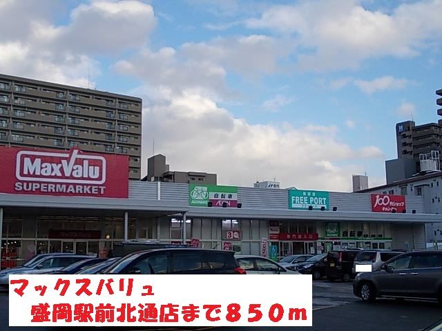 近くのマックスバリュ盛岡駅前北通店まで850m（徒歩11分）