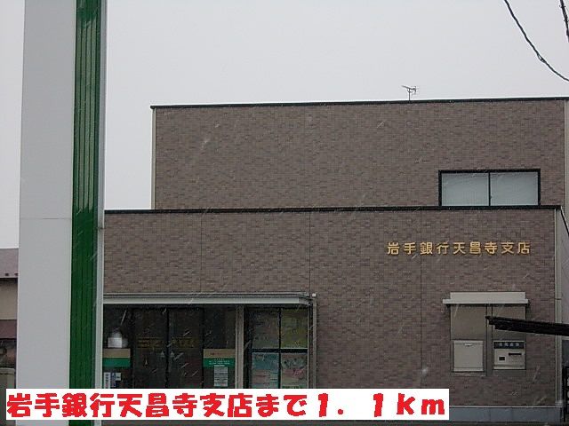 近くの岩手銀行天昌寺支店まで1,100m（徒歩14分）