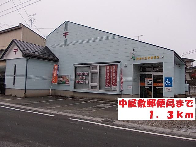近くの中屋敷郵便局まで1,300m（徒歩17分）