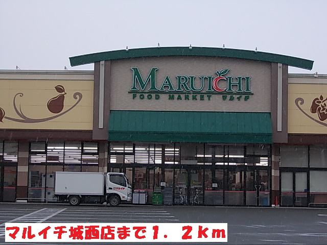 近くのマルイチ城西店まで1,200m（徒歩15分）