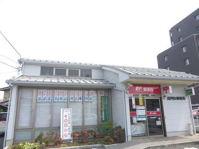 近くの西阿知郵便局まで1,300m(徒歩17分)