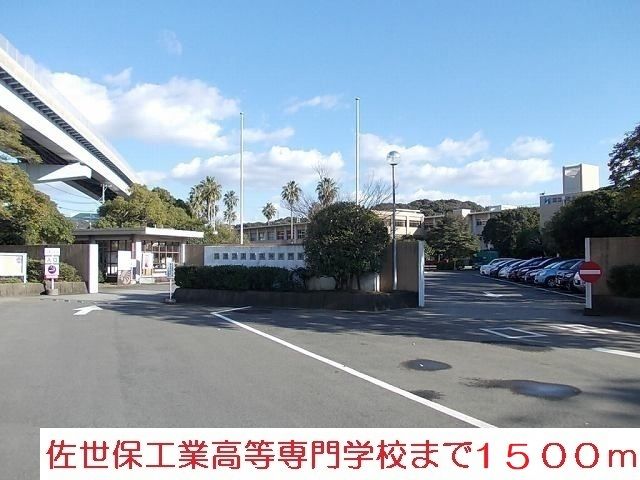 近くの佐世保工業高等専門学校まで1,500m（徒歩19分）