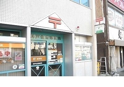 近くの神戸住吉郵便局様まで260m(徒歩4分)