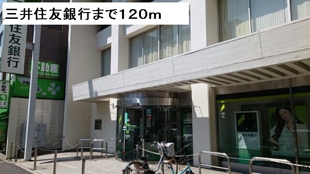 近くの三井住友銀行まで120m（徒歩2分）