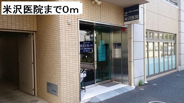 米沢医院が至近