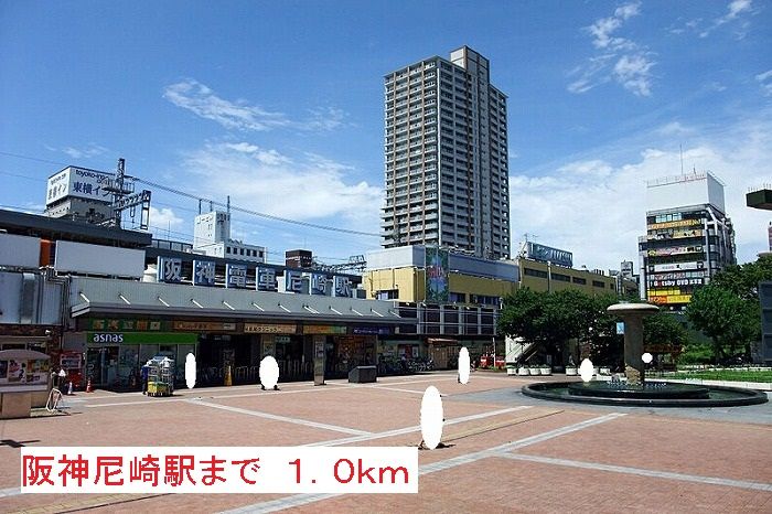 近くの阪神尼崎駅まで1,000m（徒歩13分）