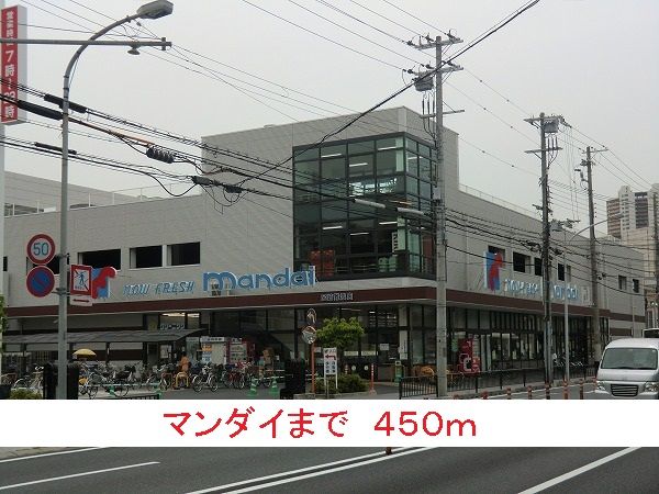 近くのマンダイまで450m（徒歩6分）