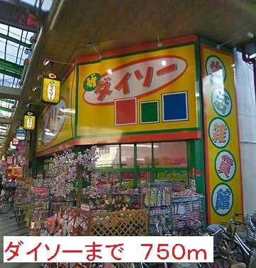 近くのダイソーまで750m（徒歩10分）