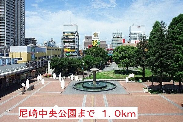 近くの尼崎中央公園まで1,000m（徒歩13分）