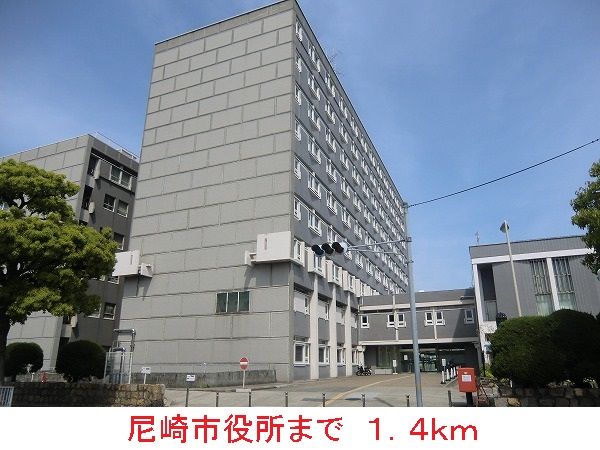 近くの尼崎市役所まで1,400m（徒歩18分）