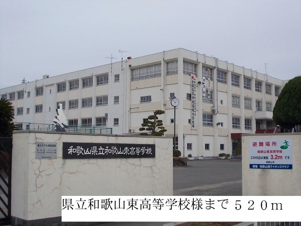 近くの県立和歌山東高校まで520m（徒歩7分）