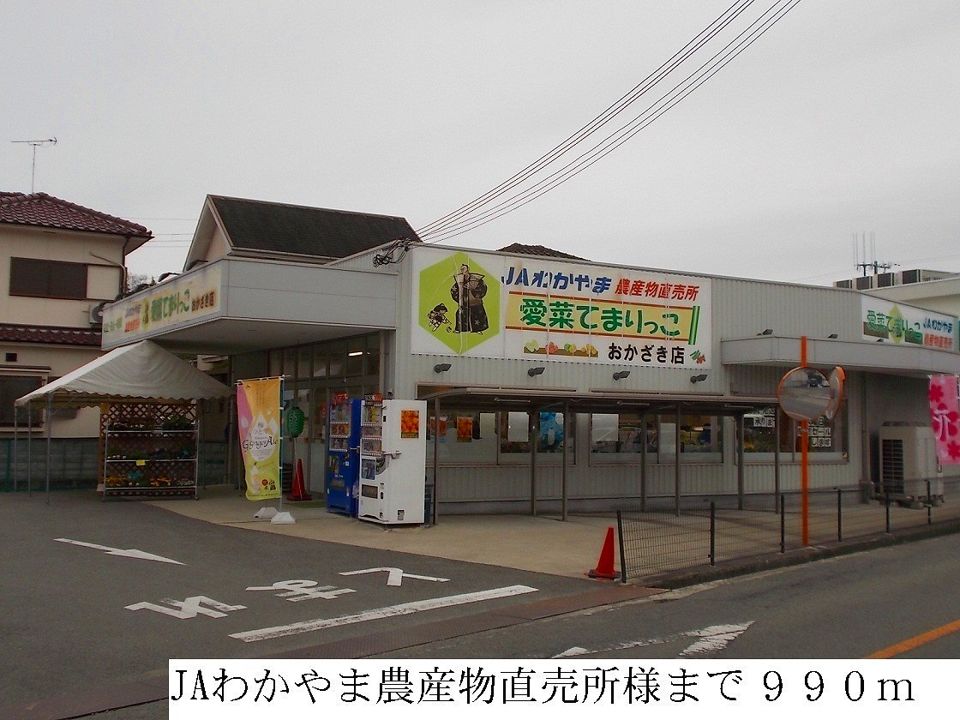 近くのJAわかやま農産物直売所まで990m（徒歩13分）