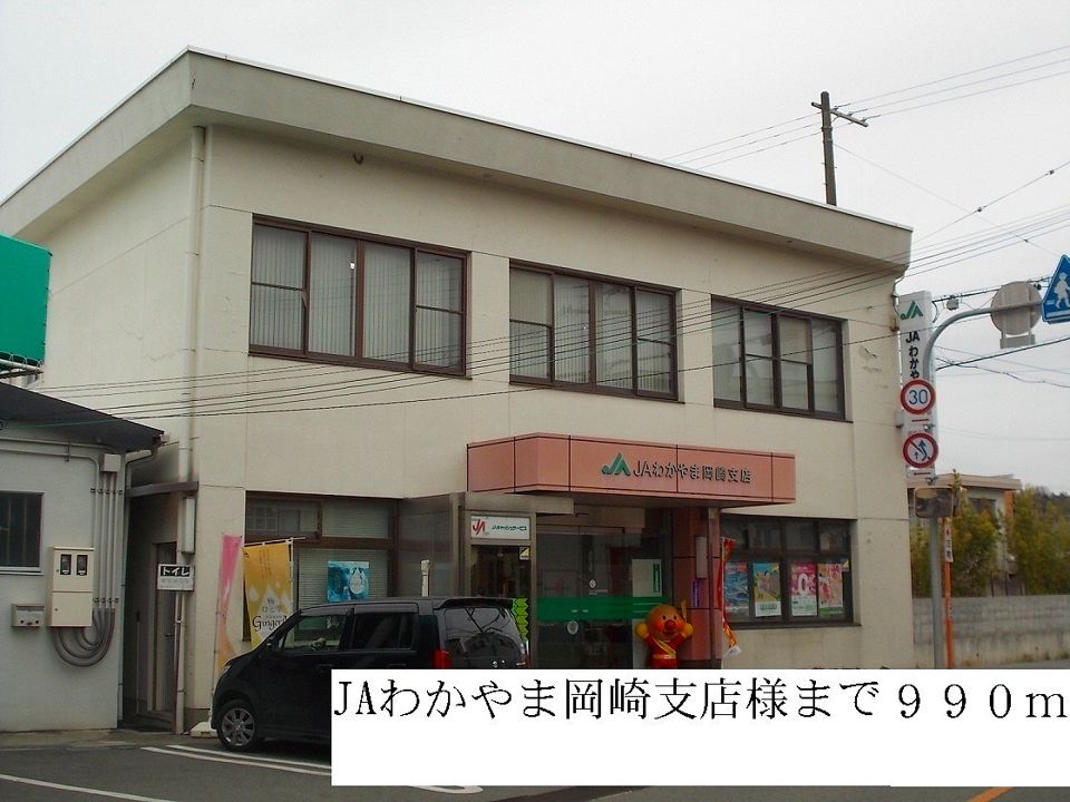 近くのJAわかやま岡崎支店まで990m（徒歩13分）