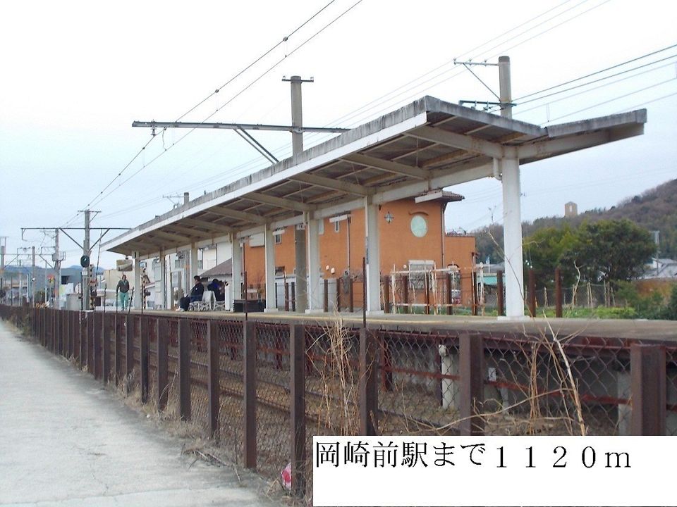近くの岡崎前駅まで1,120m（徒歩14分）