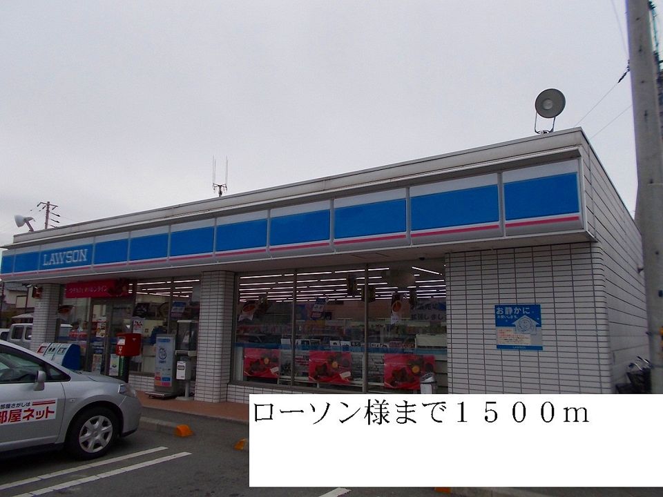 近くのローソンまで1,500m（徒歩19分）