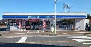 近くのローソン様まで250m（徒歩4分）
