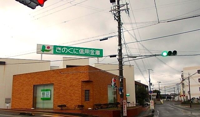 近くのきのくに信用金庫様まで390m（徒歩5分）