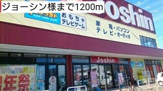近くのジョーシン様まで1,200m（徒歩15分）