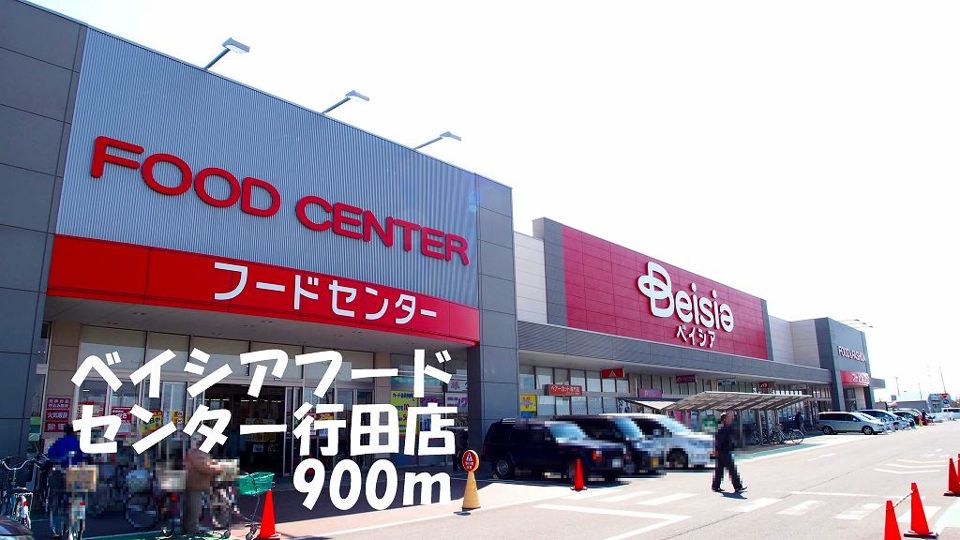 近くのベイシアフードセンター行田店まで900m（徒歩12分）