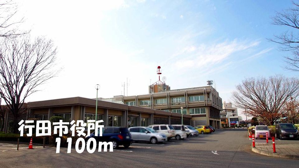 近くの行田市役所まで1,100m（徒歩14分）