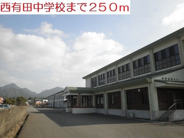 近くの西有田中学校まで250m（徒歩4分）