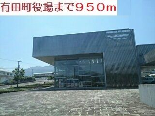 近くの有田町役場まで950m（徒歩12分）