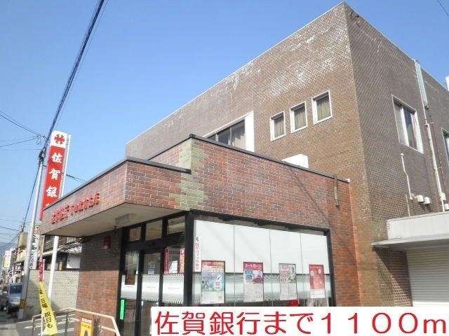 近くの佐賀銀行まで1,100m（徒歩14分）