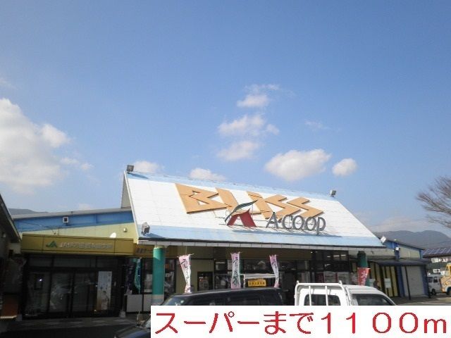 近くのスーパーまで1,100m（徒歩14分）