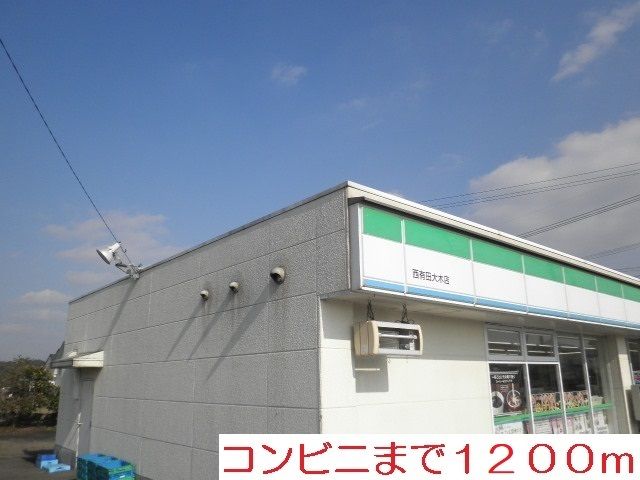 近くのファミリーマートまで1,200m（徒歩15分）