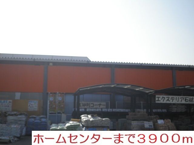 近くのホームセンターまで3,900m（徒歩49分）