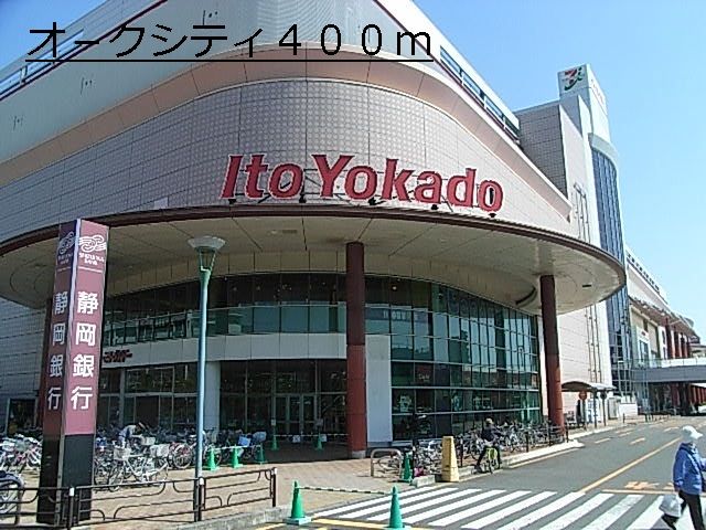 近くのオ－クシティまで400m（徒歩5分）