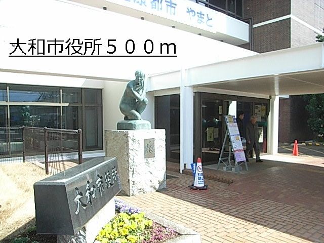 近くの大和市役所まで500m（徒歩7分）