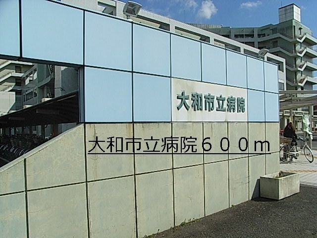 近くの大和市立病院まで600m（徒歩8分）