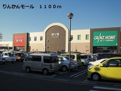 近くのりんかんモールまで1,100m（徒歩14分）