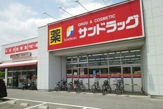 近くのサンドラッグ北越谷店まで270m(徒歩4分)