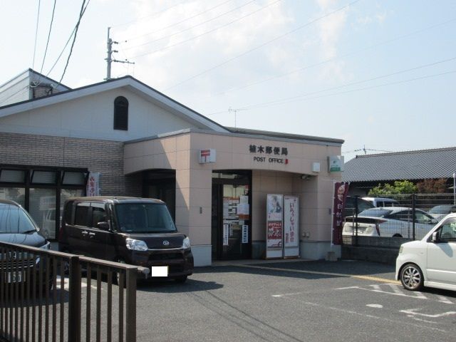 近くの植木郵便局まで650m(徒歩9分)