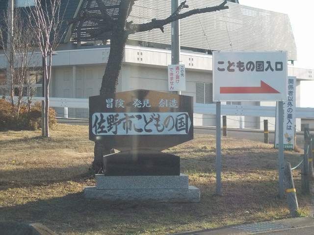 近くの佐野市こどもの国まで3,300m（徒歩42分）