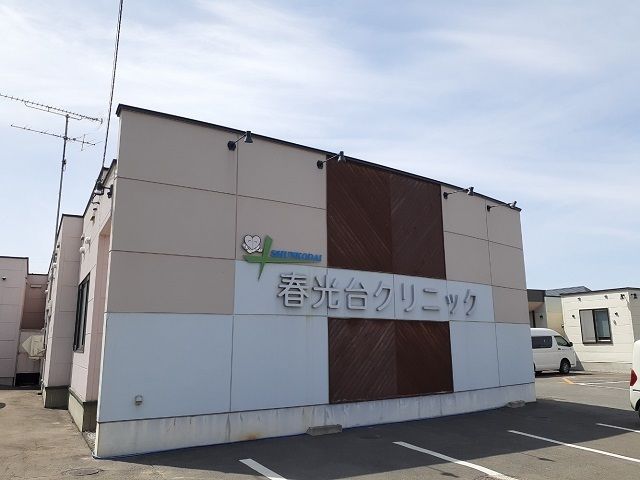 近くの春光台クリニックまで1,100m(徒歩14分)