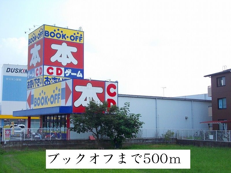 近くのブックオフまで500m（徒歩7分）