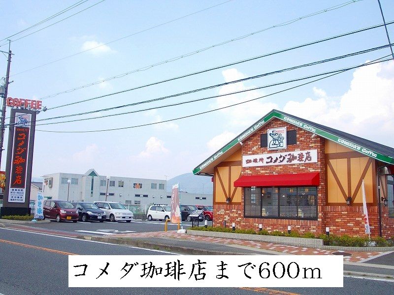 近くのコメダ珈琲まで600m（徒歩8分）