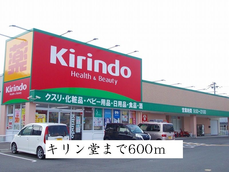 近くのキリン堂まで600m（徒歩8分）