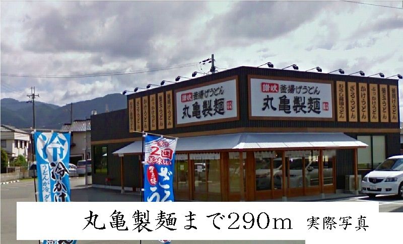 近くの丸亀製麺まで290m（徒歩4分）