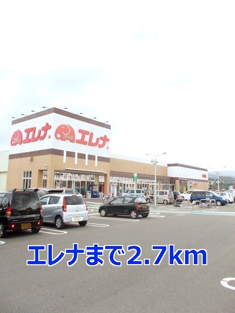 近くのエレナまで2,700m(徒歩34分)