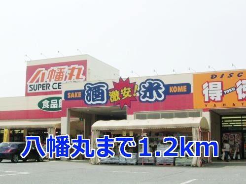 近くの八幡丸まで1,200m(徒歩15分)