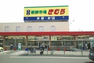 近くの新鮮市場きむら本店さんまで2,520m(徒歩32分)