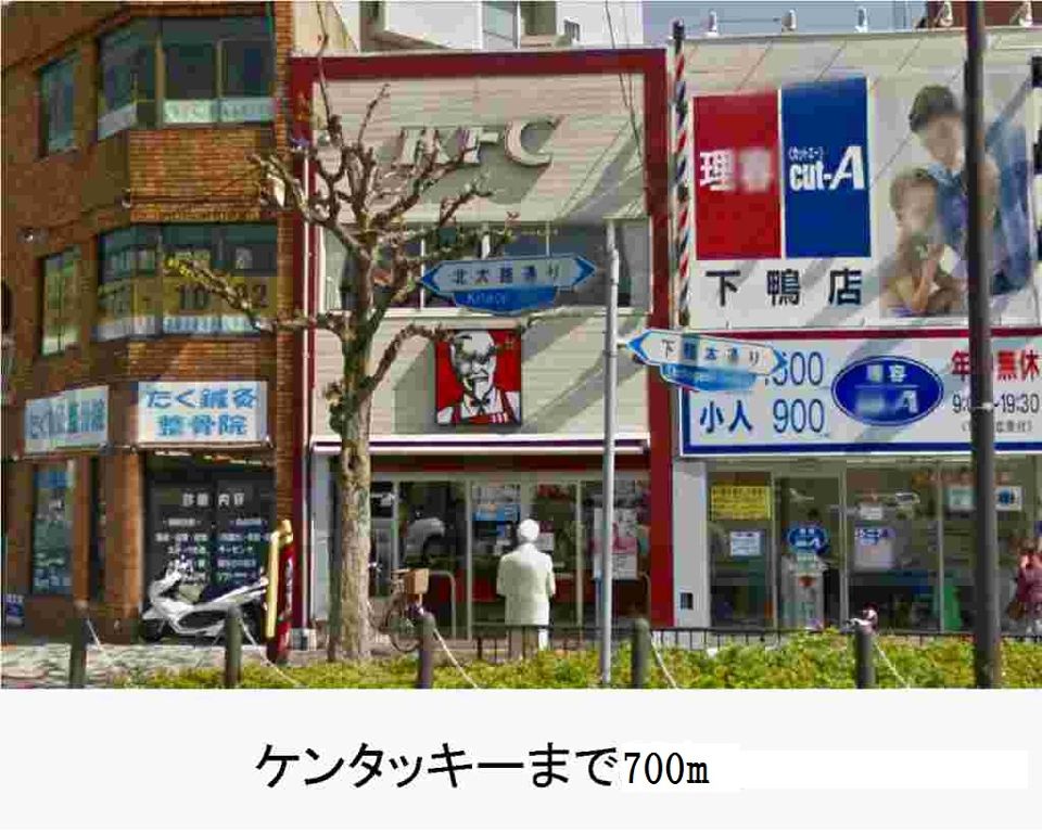 近くのケンタッキーフライドチキンまで700m(徒歩9分)