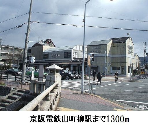 近くの京阪電車 出町柳駅まで1,300m(徒歩17分)